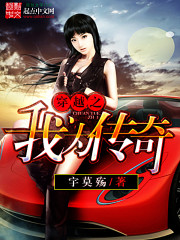 穿越之我爲傳奇小說