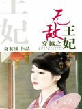 穿越之無敵王妃小說