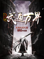 穿越之武通萬界小說