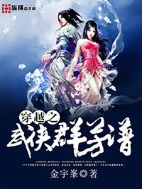 穿越之武俠羣芳譜小說