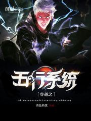 穿越之五行系統小說