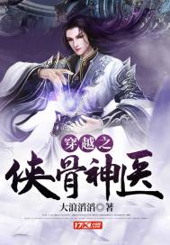 穿越之俠骨神醫小說