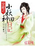 穿越之小妖種田日記小說