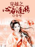 穿越之心若漣漪小說