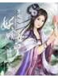 穿越之妖媚女皇小說