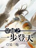 穿越之一步登天小說
