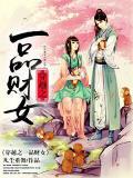 穿越之一品財女小說
