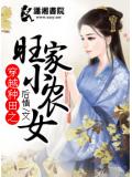 穿越種田之旺家小農女小說