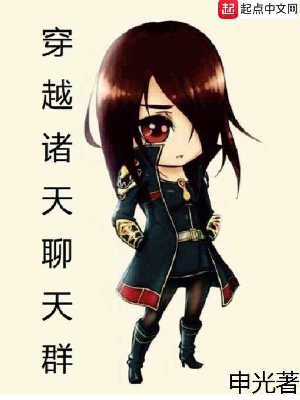 穿越諸天聊天羣小說