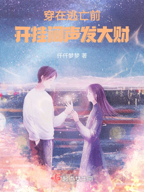 穿在逃亡前，開掛悶聲發大財小說