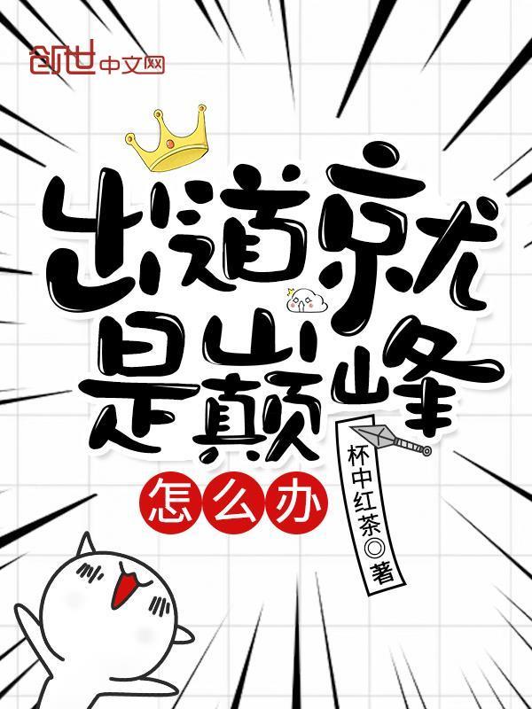 出道就是巔峰怎麼辦小說