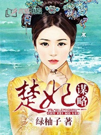 楚妃謀略小說