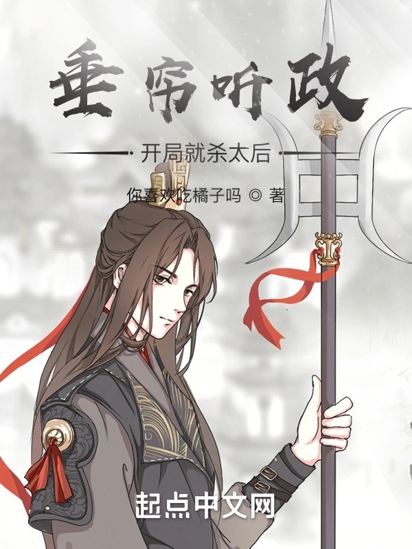 垂簾聽政？開局就殺太后！小說