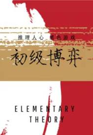 初級博弈小說