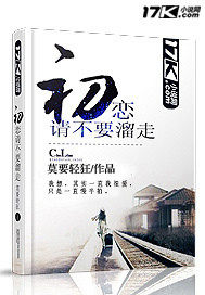 初戀請不要溜走小說