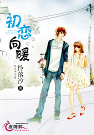 初戀向暖小說