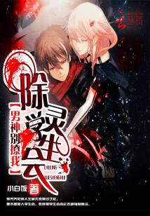 除靈學生會:男神別撩我!小說