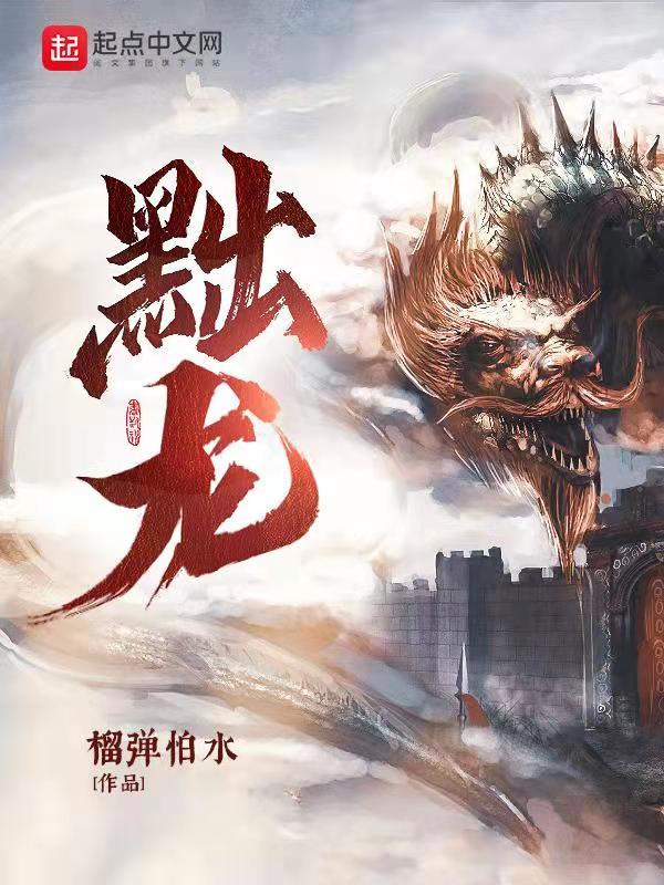 黜龍小說