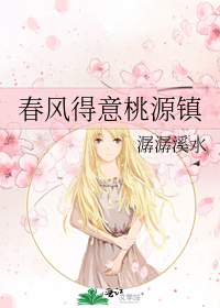 春風得意桃源鎮小說