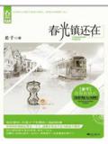 春光鎮還在小說