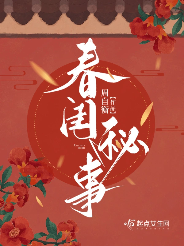 春閨秘事小說