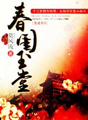 春閨玉堂小說