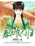 春回良人歸小說
