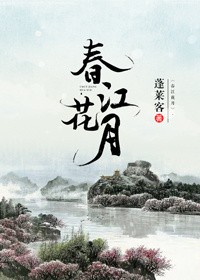 春江花月小說