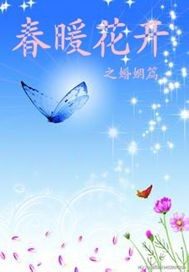 春暖花開之婚姻篇小說