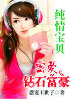 純情寶貝:密愛鑽石富豪小說