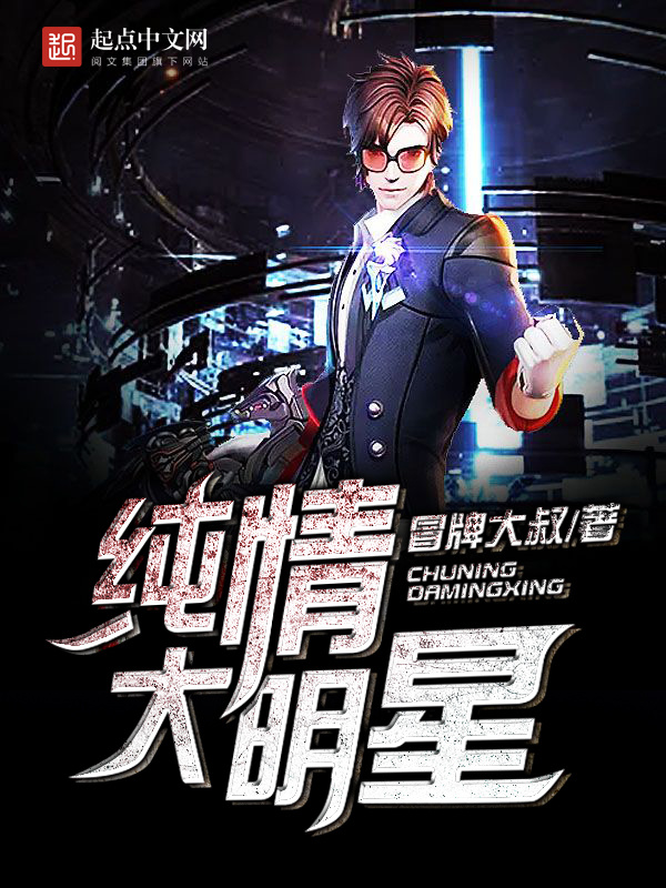 純情大明星小說