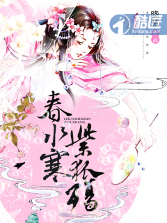 春水寒紫狐殤小說