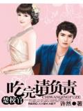 楚校官——吃完請負責小說