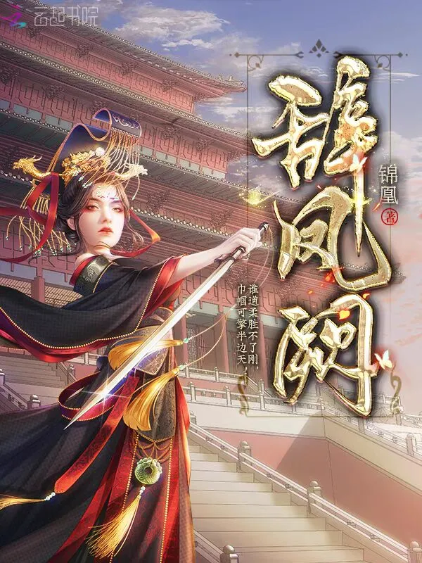 辭鳳闕小說