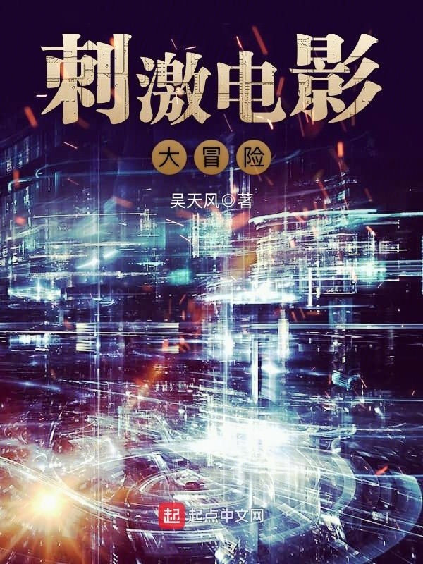 刺激電影大冒險小說