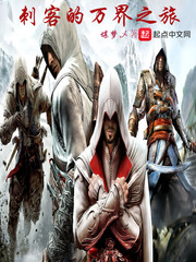 刺客的萬界之旅小說
