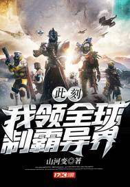 此刻！我領全球制霸異界小說