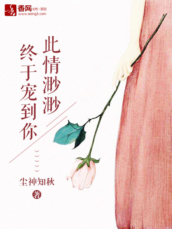 此情渺渺，終於寵到你小說