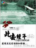 此去經年 - 如果豆小說