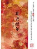 此去經年(李春天的春天原着)小說