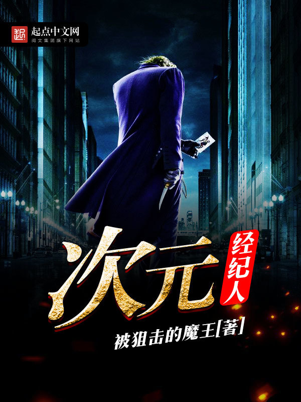 次元經紀人小說