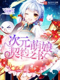 次元萌娘契約之書小說
