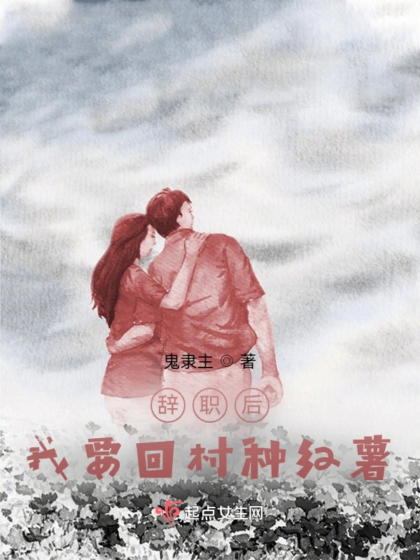 辭職後，我要回村種紅薯小說