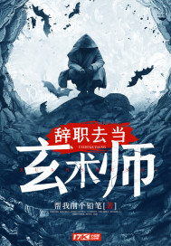 辭職去當玄術師小說