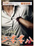 CLEAR之二零零八小說
