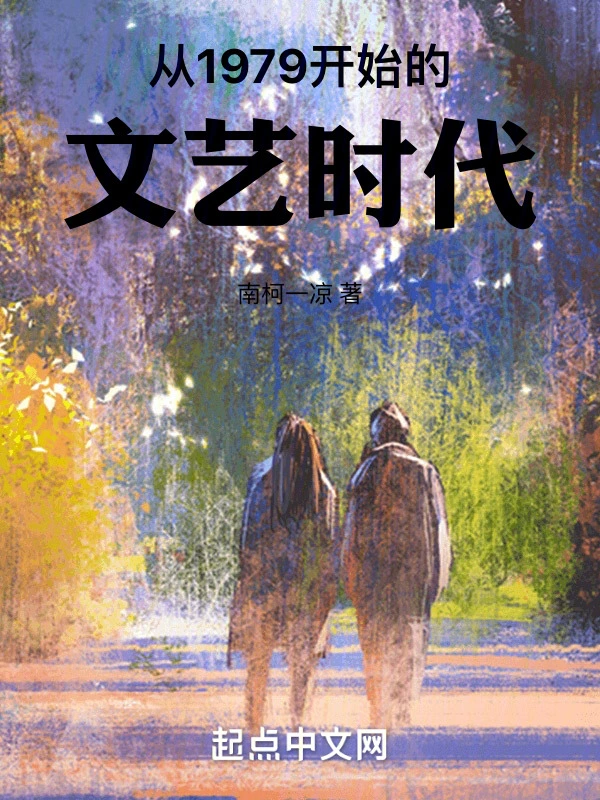 從1979開始的文藝時代小說