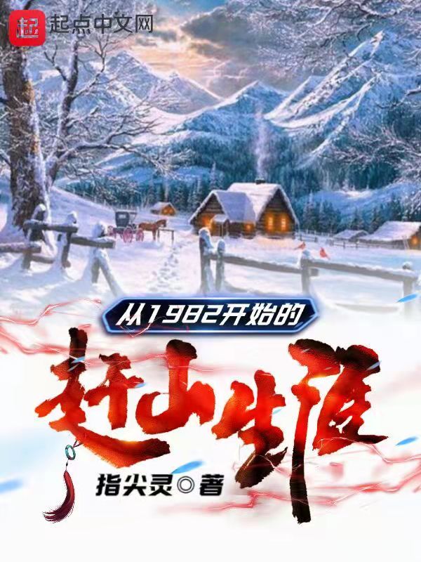 從1982開始的趕山生涯小說