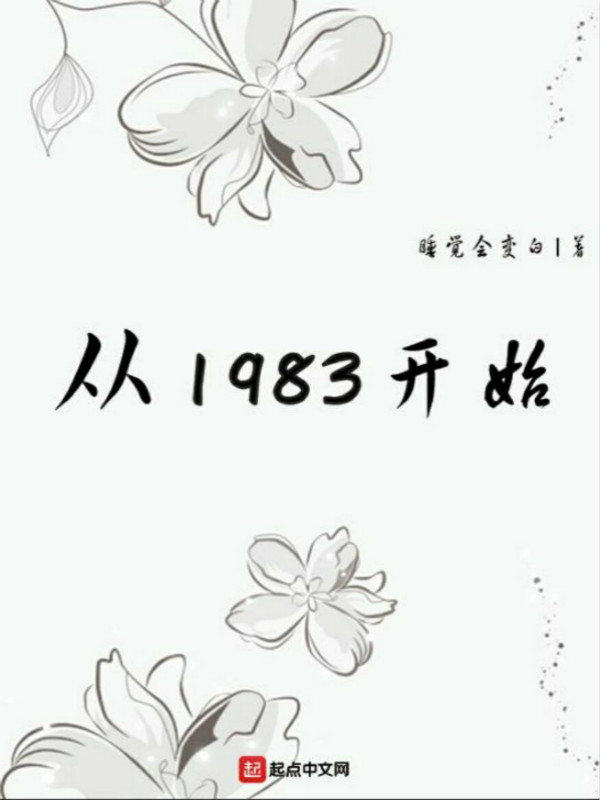 從1983開始小說