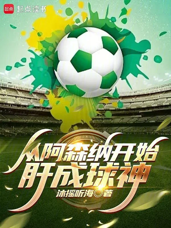 從阿森納開始肝成球神小說