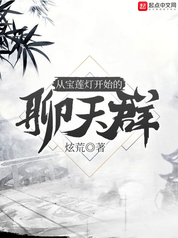 從寶蓮燈開始的聊天羣小說